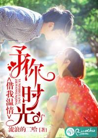 予你時光，借我溫情