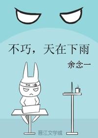 不巧，天在下雨