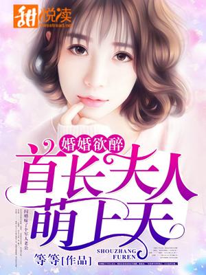 婚婚欲醉：首長夫人萌上天