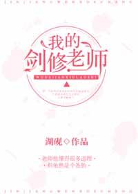 修仙失敗後他成了我們班主任