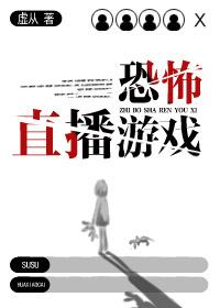 恐怖直播游戲