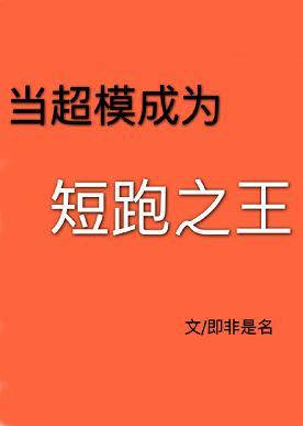當超模成為短跑之王