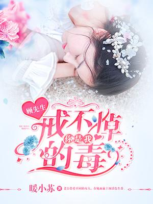 顧先生，你是我戒不掉的毒！