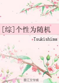 [綜]個性為随機