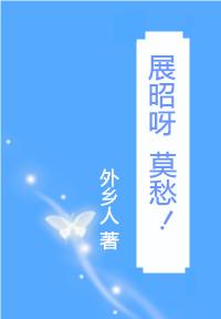 展昭呀，莫愁！[綜]