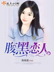 腹黑戀人