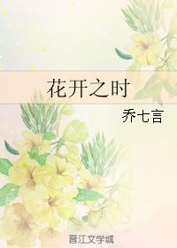 花開之時
