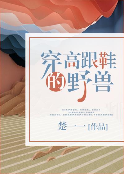 穿高跟鞋的野獸