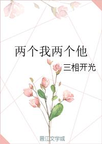 兩個我兩個他