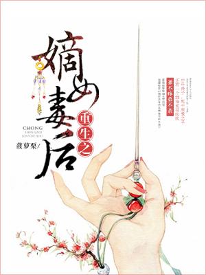 重生之嫡女毒後