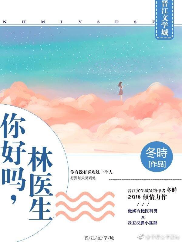 你好嗎，林醫生