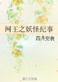 網王之妖怪紀事