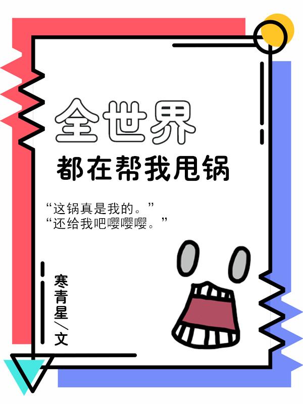 全世界都在幫我甩鍋