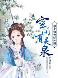 空間有靈泉：撿個相公好種田