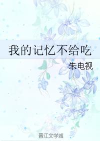 我的記憶不給吃