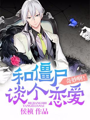 奇妙啊！和僵屍談個戀愛