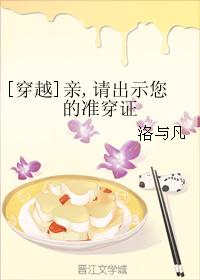 [穿越]親，請出示您的準穿證