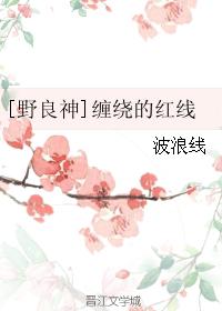 [野良神]纏繞的紅線