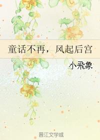 童話不再，風起後宮