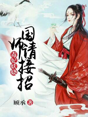 毒妃妖嬈：國師請接招