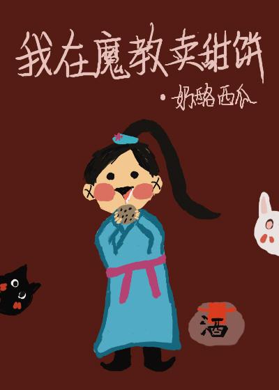 我在魔教賣甜餅