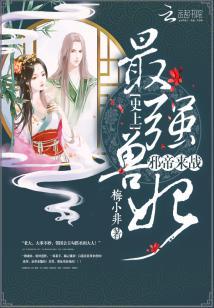 史上最強獸妃：邪帝，來戰！