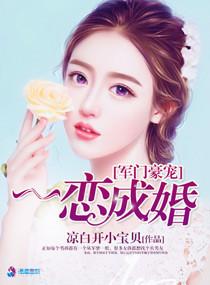 軍門豪寵：一戀成婚