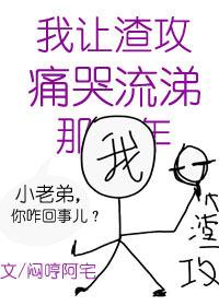 我讓渣攻痛哭流涕那些年[快穿]