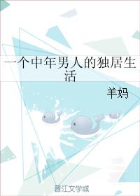 一個中年男人的獨居生活