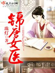 錦唐女醫
