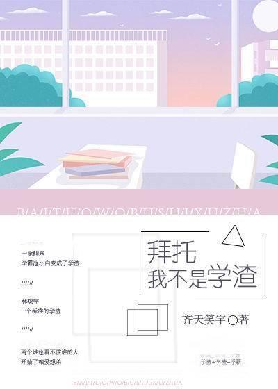 拜托，我不是學渣