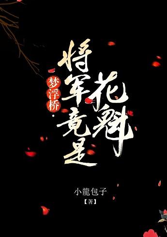 夢浮橋·将軍竟是花魁