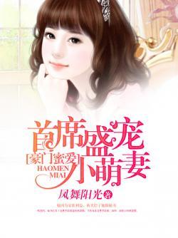 豪門蜜愛：首席盛寵小萌妻