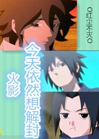 [火影]今天依然想解封