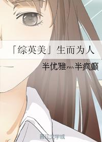 「綜英美」生而為人