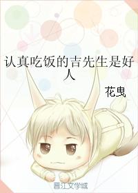 認真吃飯的吉先生是好人