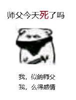 師父今天死了嗎