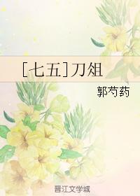 [七五]刀俎