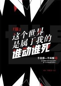 「綜我英」這個世界是屬于我的誰動誰死！