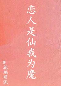 戀人是仙我為魔