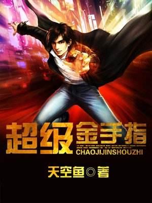 超級金手指