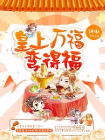 皇上萬福，彎得福？