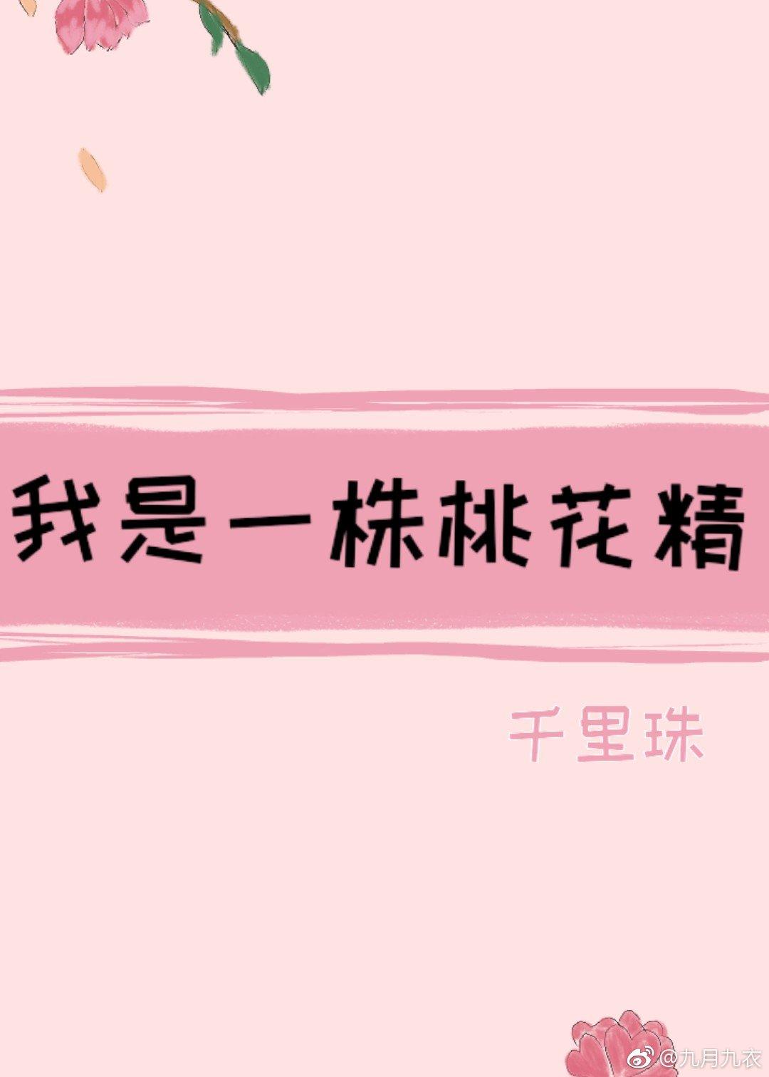 我是一株桃花精