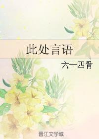 此處言語