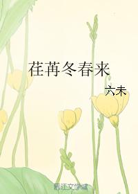 荏苒冬春來