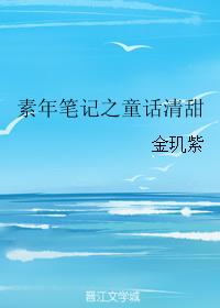 素年筆記之童話清甜