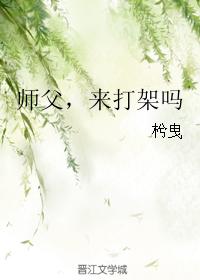 師父，來打架嗎