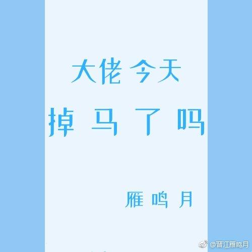 掉馬後他走上了巅峰