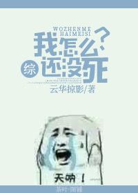 [綜]我怎麽還沒死