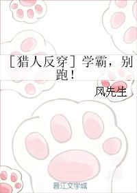 ［獵人反穿］學霸，別跑！